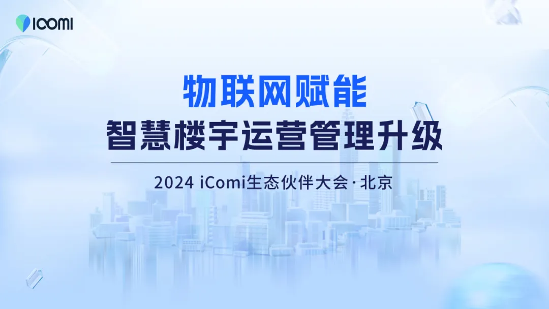 iComi品牌生态伙伴大会在北京圆满举行，共绘智慧楼宇新蓝图