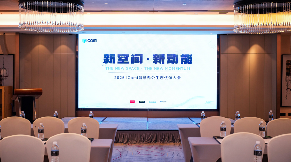 iComi 2025生态伙伴大会圆满落幕：与新空间、新动能共赴智慧办公未来