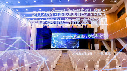 iComi出席2026北京行政城市论坛，数字化赋能行政效能升级